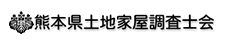 熊本県土地家屋調査士会