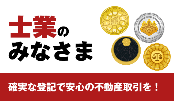 士業のみなさま