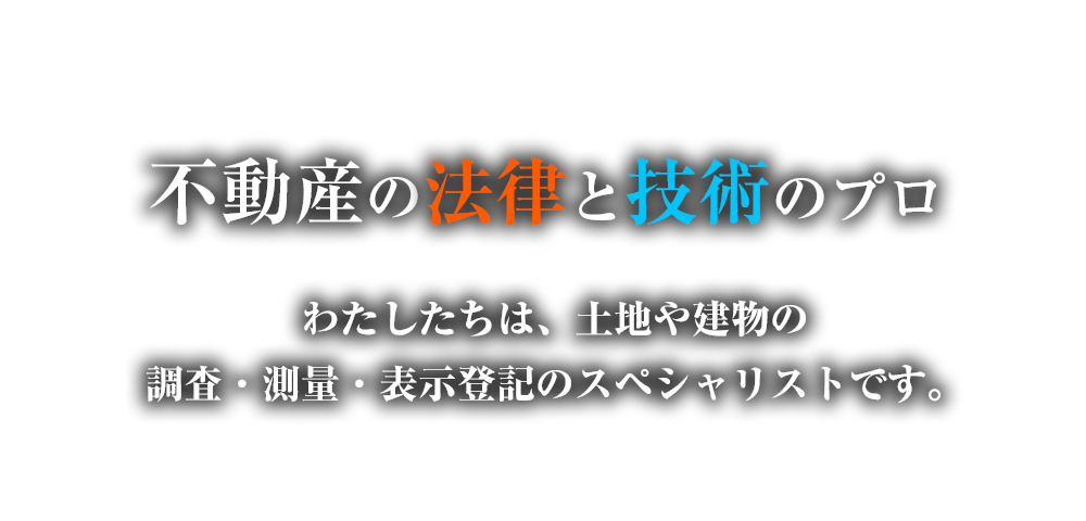 不動産の法律と技術のプロ